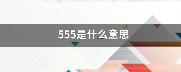 555是什么意思