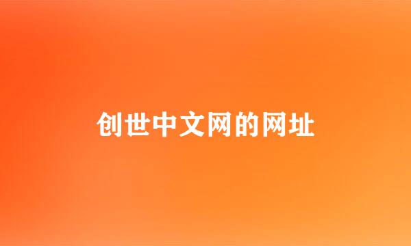 创世中文网的网址