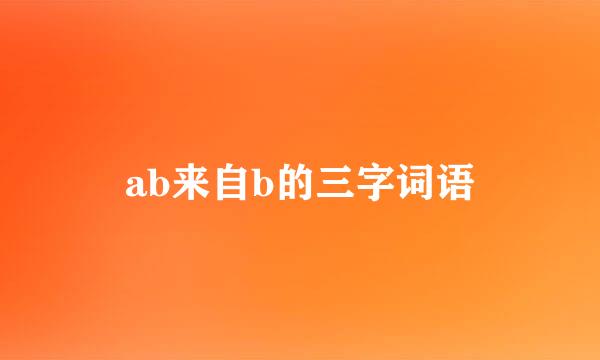 ab来自b的三字词语