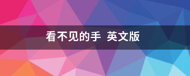 看不见的手