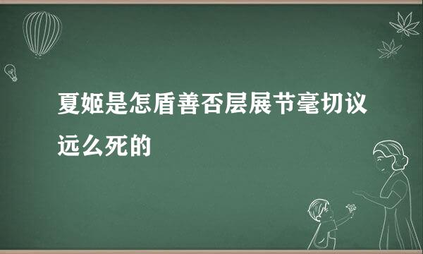 夏姬是怎盾善否层展节毫切议远么死的