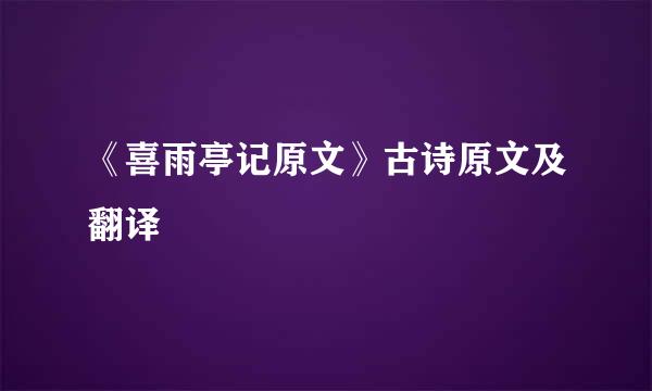 《喜雨亭记原文》古诗原文及翻译