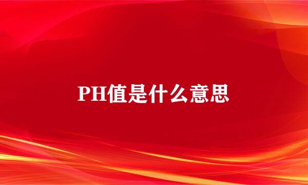 PH值是什么意思