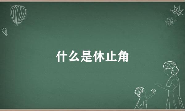 什么是休止角