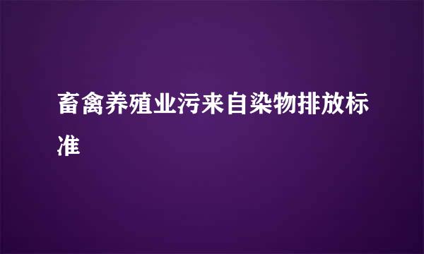 畜禽养殖业污来自染物排放标准