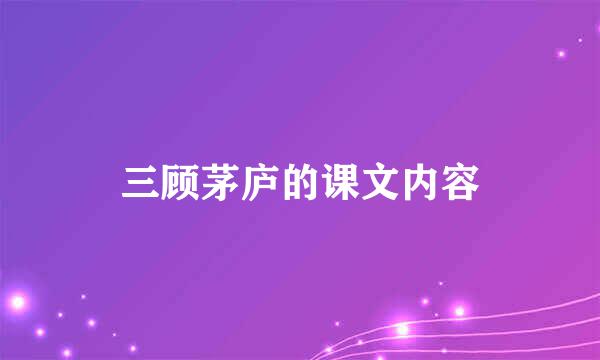 三顾茅庐的课文内容