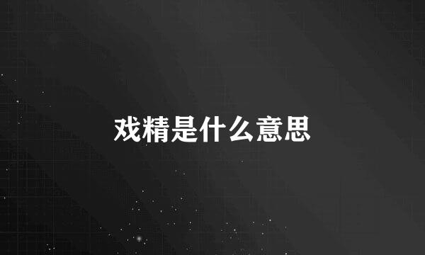 戏精是什么意思