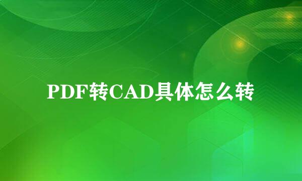 PDF转CAD具体怎么转