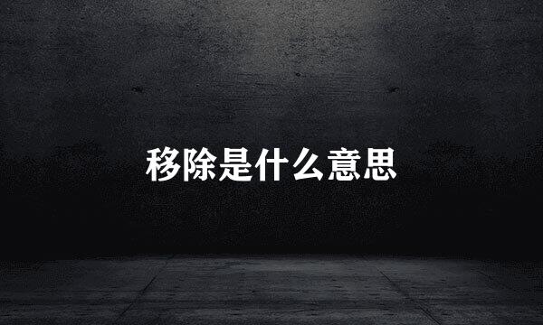 移除是什么意思