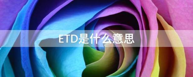 ET来自D是什么意思