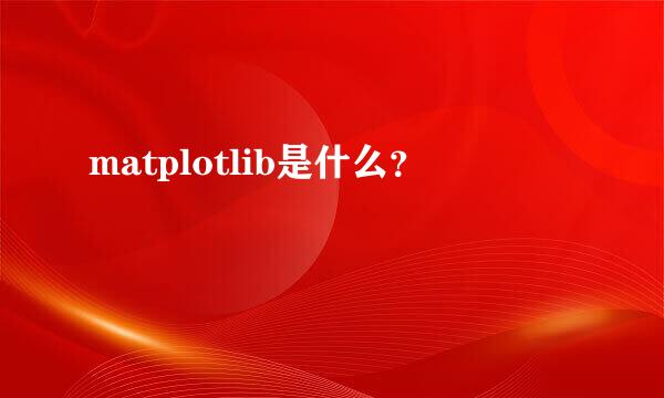 matplotlib是什么？