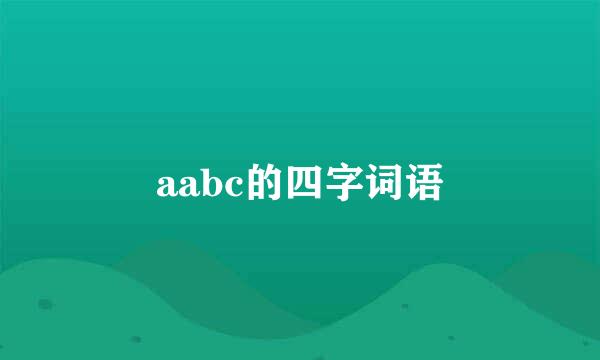 aabc的四字词语