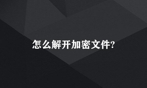 怎么解开加密文件?