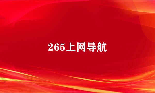 265上网导航