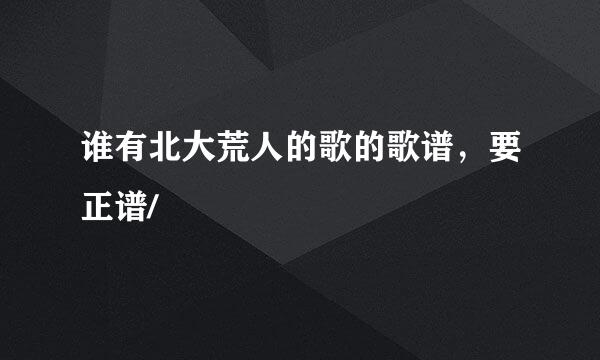 谁有北大荒人的歌的歌谱，要正谱/