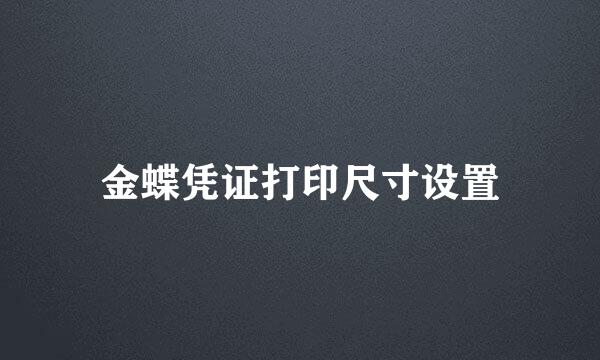 金蝶凭证打印尺寸设置