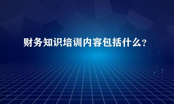 财务知识培训内容包括什么？