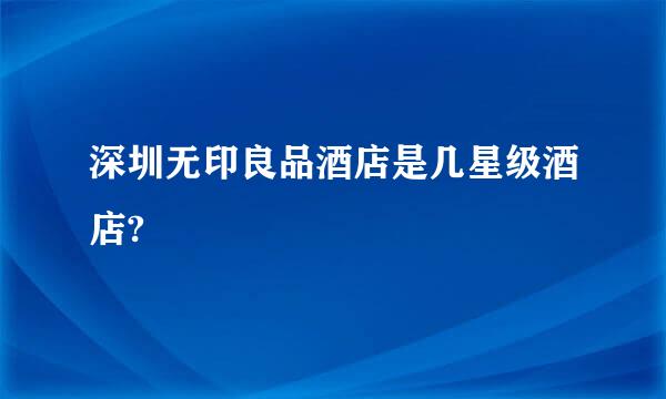 深圳无印良品酒店是几星级酒店?