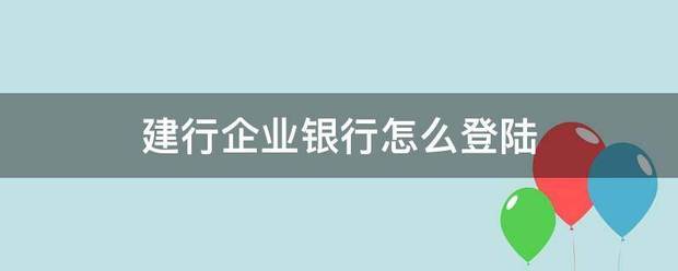 建行企业银行怎么登陆