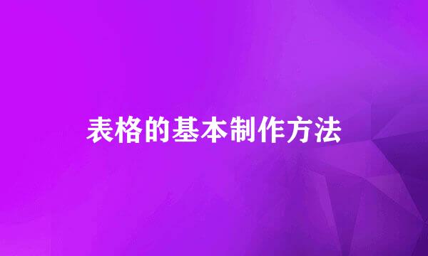 表格的基本制作方法