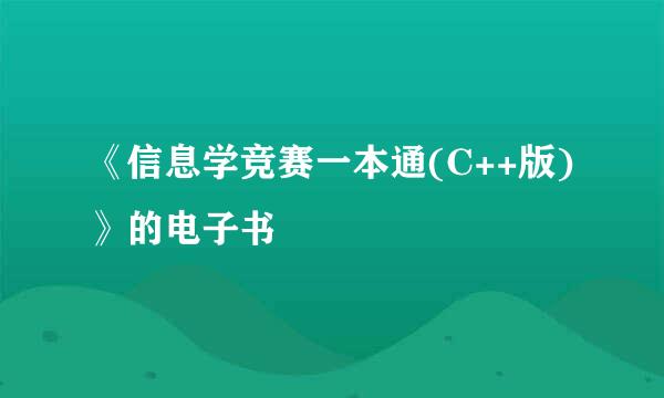 《信息学竞赛一本通(C++版)》的电子书