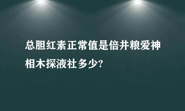 总胆红素正常值是倍井粮爱神相木探液社多少?