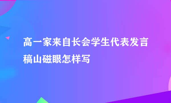 高一家来自长会学生代表发言稿山磁眼怎样写