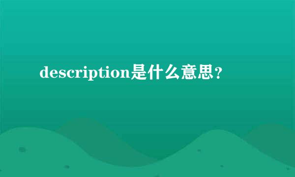 description是什么意思？