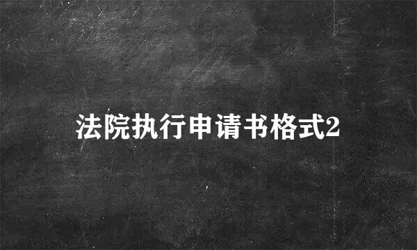 法院执行申请书格式2