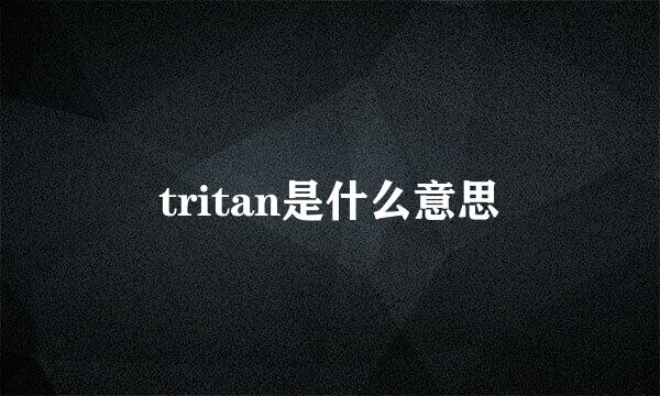 tritan是什么意思