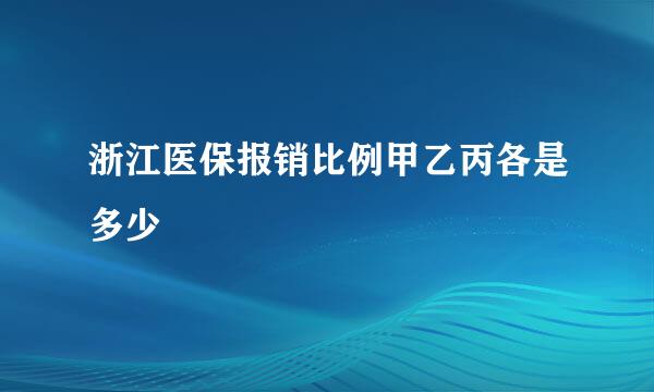 浙江医保报销比例甲乙丙各是多少