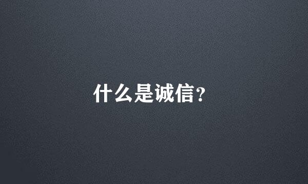 什么是诚信？