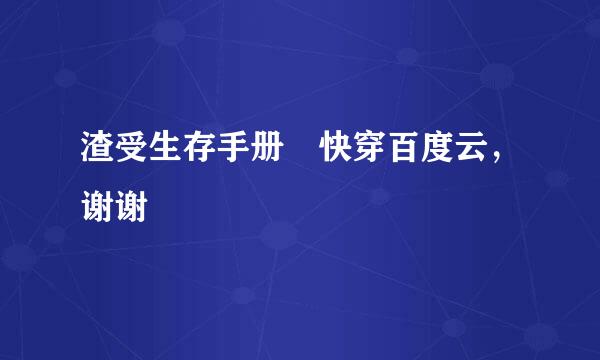 渣受生存手册 快穿百度云，谢谢