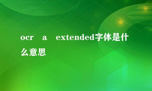 ocr a extended字体是什么意思