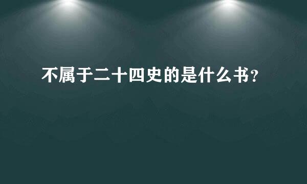 不属于二十四史的是什么书？