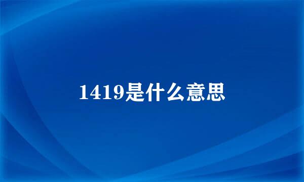 1419是什么意思