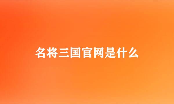 名将三国官网是什么