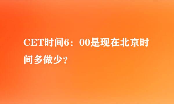 CET时间6：00是现在北京时间多做少？