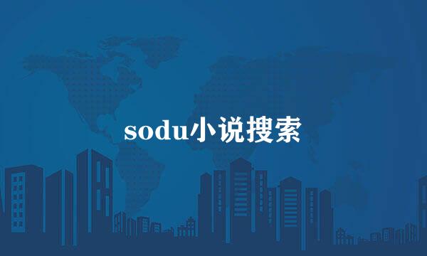 sodu小说搜索