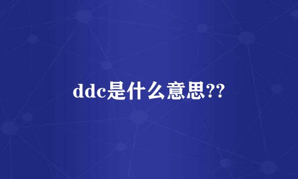 ddc是什么意思??