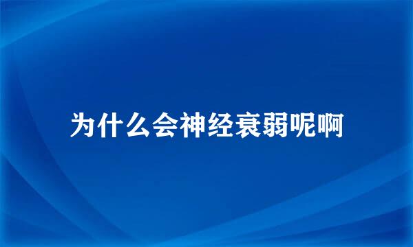 为什么会神经衰弱呢啊