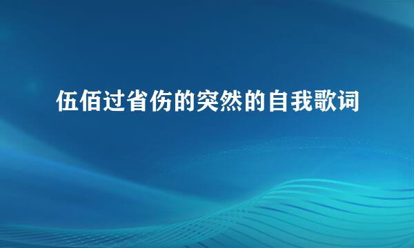 伍佰过省伤的突然的自我歌词