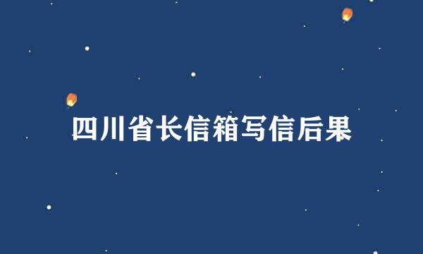 四川省长信箱写信后果