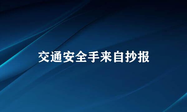 交通安全手来自抄报