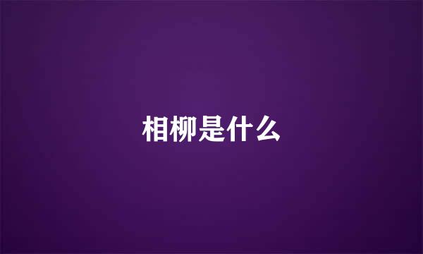 相柳是什么