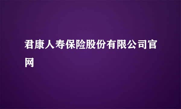 君康人寿保险股份有限公司官网