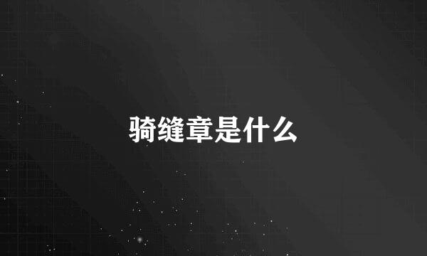 骑缝章是什么