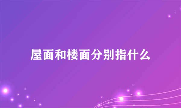 屋面和楼面分别指什么