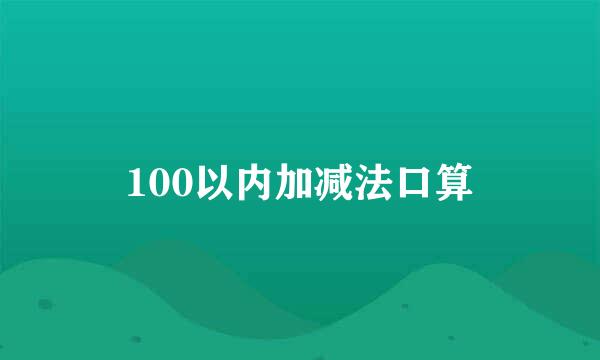 100以内加减法口算