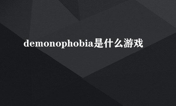 demonophobia是什么游戏